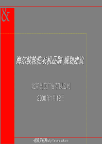 奥美海尔波轮洗衣机品牌规划