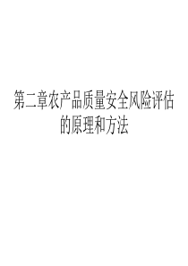 第二章农产品质量安全风险评估的原理和方法