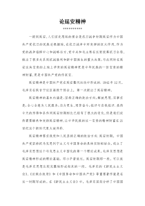论延安精神