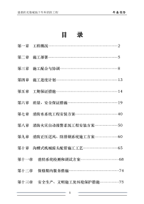 消防工程施工组织设计(全)-secret