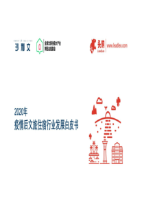 2020年疫情后文旅住宿行业发展白皮书