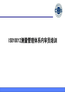 ISO10012测量管理体系内审员培训资料