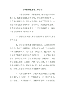 小学仪器室管理工作总结