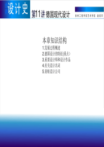 (完整版)11德国现代设计的兴起