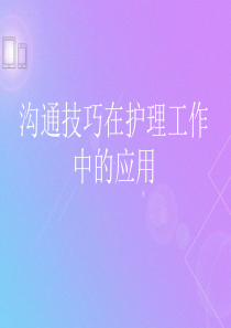 护患沟通技巧