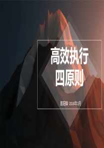高效执行四原则(PPT-39张)