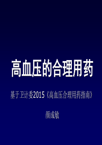 高血压合理用药