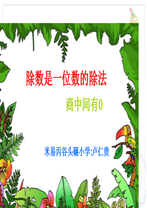 除数是一位数的除法(商中间有0)