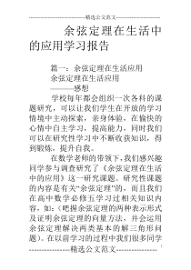 余弦定理在生活中的应用学习报告