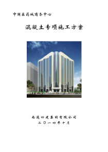 混凝土专项施工方案(完整版)