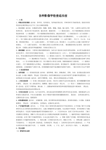 各种检查适应症及禁忌症1
