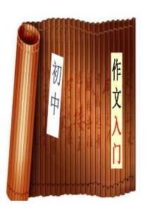 初小衔接---作文入门-----之观察生活---积累素材