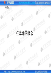(课件)1.1任意角和弧度制