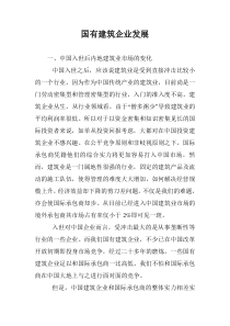 国有建筑企业发展