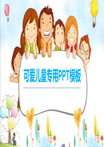 可爱儿童专用PPT模板