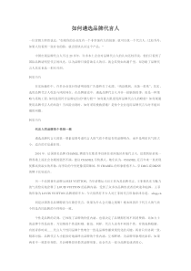 如何遴选品牌代言人