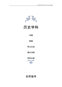 历史教案学案知识点总结高手必备之英国代议制的确立和完善