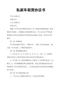 私家车租赁协议书