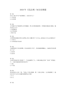 2020《民法典》知识竞赛题及答案