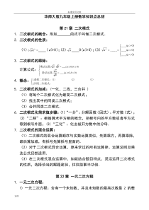 华东师范大学出版社九年级上册数学知识点总结材料