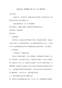 北师大版二年级数学下册学习比一比教案