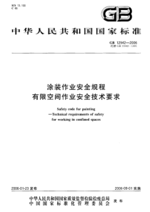 涂装作业安全规程-有限空间作业安全技术要求(GB12942-2006)