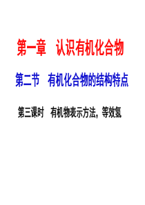 有机物表示方法、等效氢