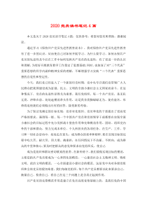 2020党员读书笔记4篇