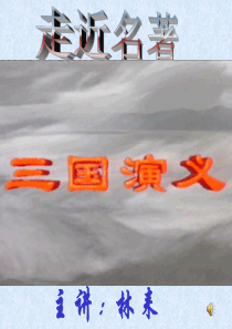 走近《三国演义》ppt课件