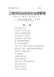 工程项目治安综合治理管理