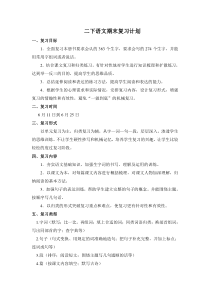 二下语文期末复习计划