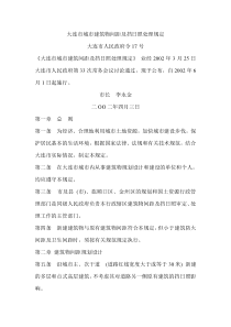 大连市城市建筑物间距及挡日照处理规定