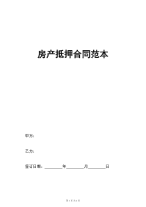 房产抵押合同(完整版)