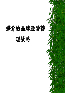 媒体的品牌经营管理战略