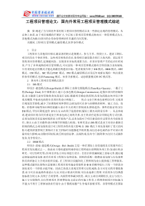 工程项目管理论文：国内外常用工程项目管理模式综述