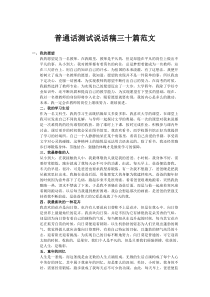 普通话测试说话稿三十篇范文