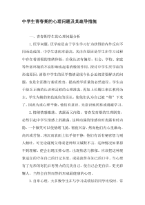 中学生青春期的心理问题及其疏导措施-教育文档