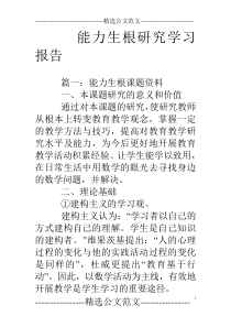 能力生根研究学习报告