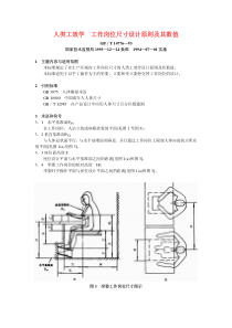 GBT-14776-1993-人类工效学-工作岗位尺寸设计原则及其数值