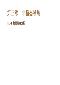 第三章--非稳态导热