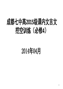 高中语文必修4文言文挖空练习(课堂PPT)
