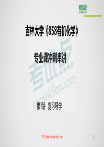 考试点专业课：吉林大学《858有机化学》考点冲刺串讲讲义