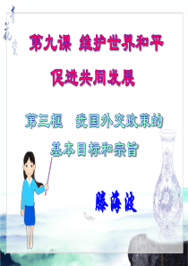 《政治生活》第九课第三节《我国外交政策的基本目标和宗旨》