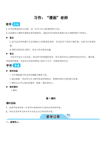 部编人教版五年级语文上册第二单元-习作：“漫画”老师(教案)