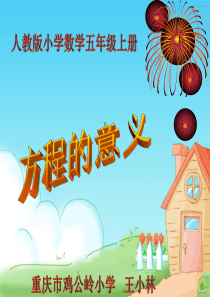 人教版小学数学五年级上册----方程的意义