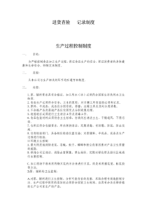 食品生产过程控制制度