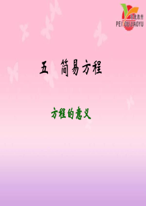 新人教版五年级数学上册5.5-方程的意义