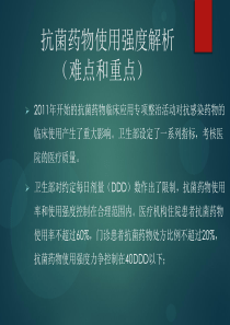 抗菌药物使用强度解析