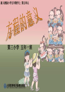 新人教版五年级数学上册第五单元课件-方程的意义