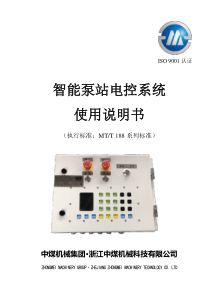 KXH12乳化液智能泵站电控控制系统说明书